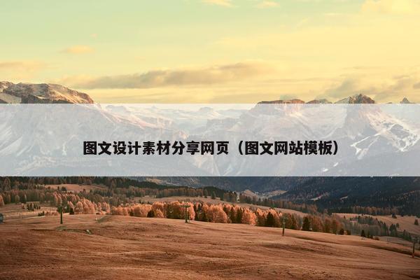 图文设计素材分享网页（图文网站模板）