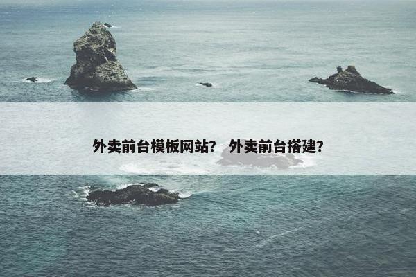 外卖前台模板网站？ 外卖前台搭建？