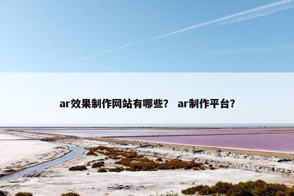 ar效果制作网站有哪些？ ar制作平台？