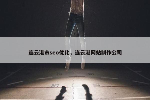 连云港市seo优化，连云港网站制作公司