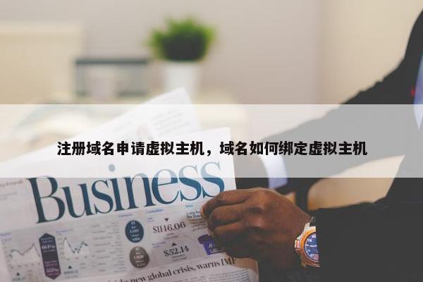 注册域名申请虚拟主机，域名如何绑定虚拟主机
