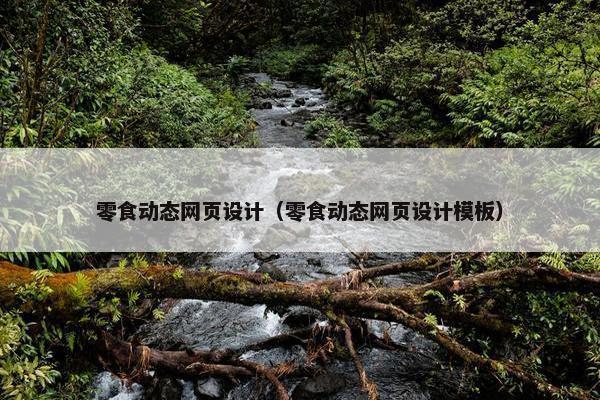 零食动态网页设计（零食动态网页设计模板）