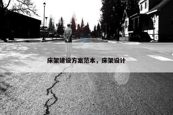 床架建设方案范本，床架设计
