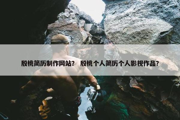 殷桃简历制作网站？ 殷桃个人简历个人影视作品？