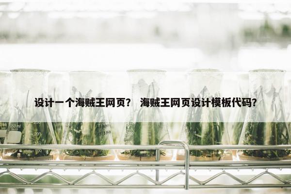 设计一个海贼王网页？ 海贼王网页设计模板代码？