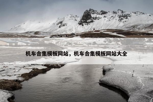 机车合集模板网站，机车合集模板网站大全