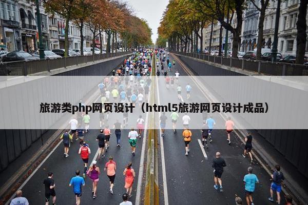 旅游类php网页设计（html5旅游网页设计成品）