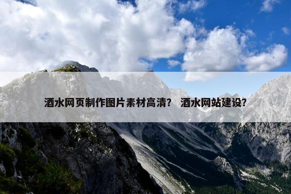 酒水网页制作图片素材高清？ 酒水网站建设？