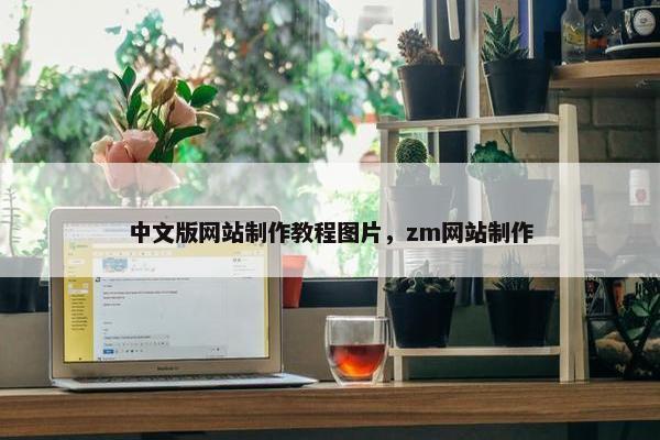 中文版网站制作教程图片，zm网站制作