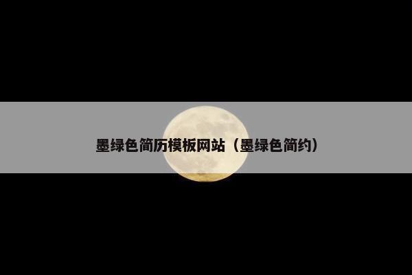 墨绿色简历模板网站（墨绿色简约）
