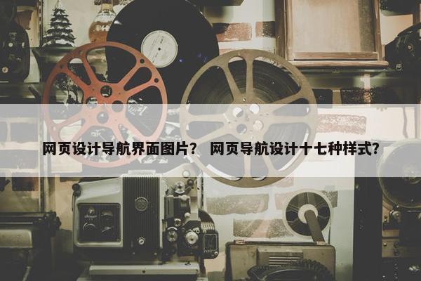 网页设计导航界面图片？ 网页导航设计十七种样式？