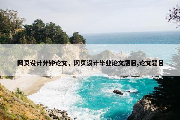 网页设计分钟论文，网页设计毕业论文题目,论文题目