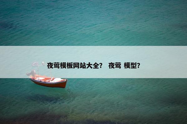 夜莺模板网站大全？ 夜莺 模型？