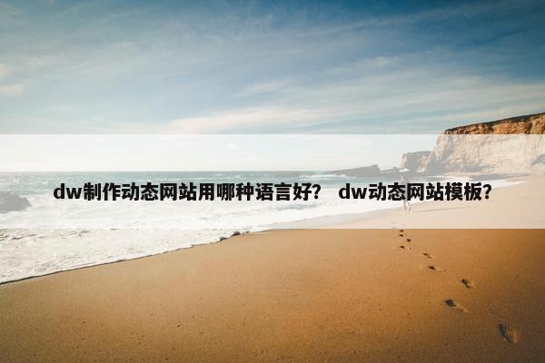 dw制作动态网站用哪种语言好？ dw动态网站模板？