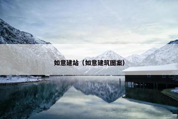 如意建站（如意建筑图案）