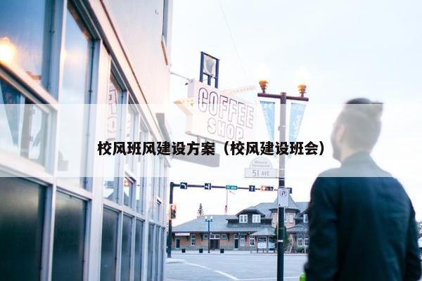 校风班风建设方案（校风建设班会）