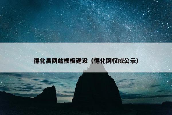 德化县网站模板建设（德化网权威公示）