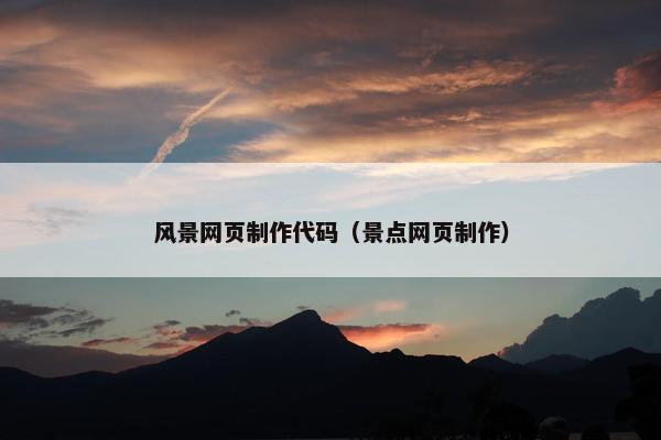 风景网页制作代码（景点网页制作）