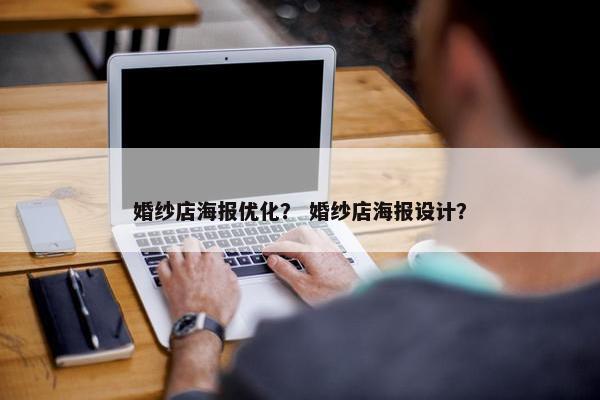 婚纱店海报优化？ 婚纱店海报设计？