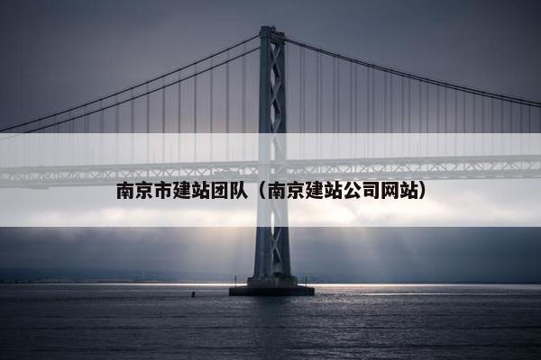 南京市建站团队（南京建站公司网站）