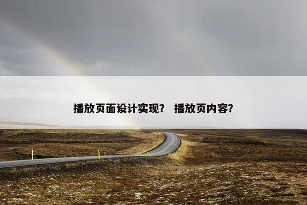播放页面设计实现？ 播放页内容？