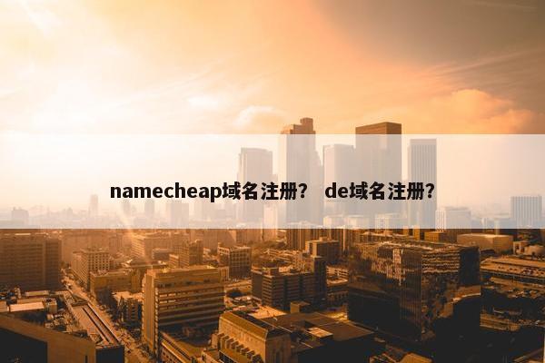 namecheap域名注册？ de域名注册？