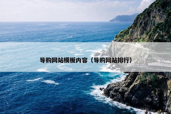 导购网站模板内容（导购网站排行）