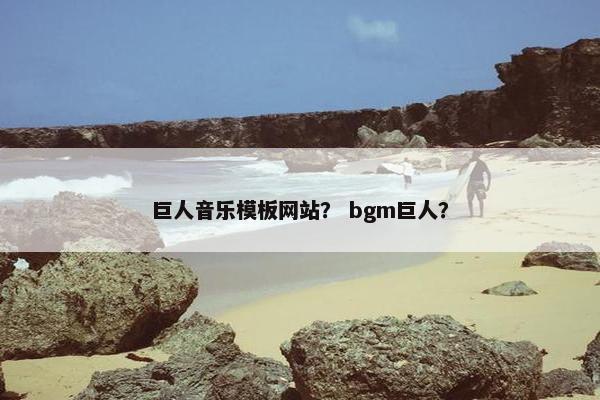 巨人音乐模板网站？ bgm巨人？