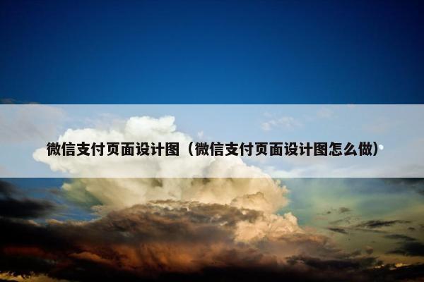 微信支付页面设计图（微信支付页面设计图怎么做）
