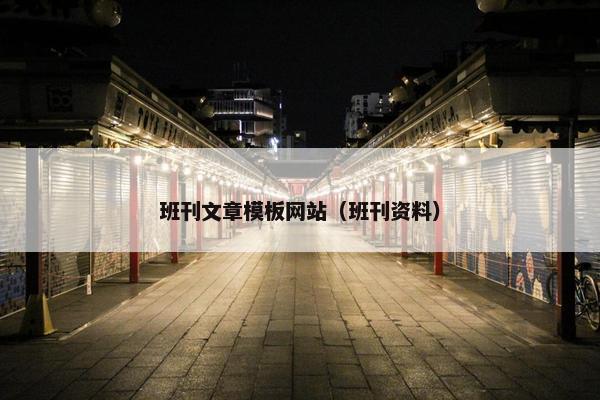 班刊文章模板网站（班刊资料）
