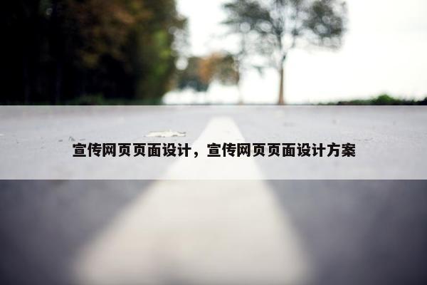 宣传网页页面设计，宣传网页页面设计方案