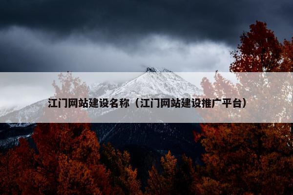 江门网站建设名称（江门网站建设推广平台）