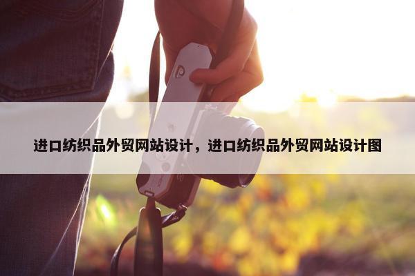 进口纺织品外贸网站设计，进口纺织品外贸网站设计图