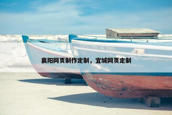 襄阳网页制作定制，宜城网页定制
