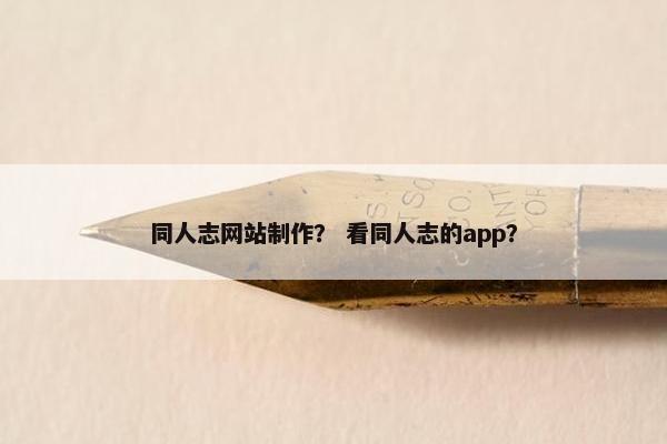 同人志网站制作？ 看同人志的app？