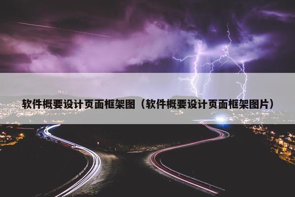 软件概要设计页面框架图（软件概要设计页面框架图片）
