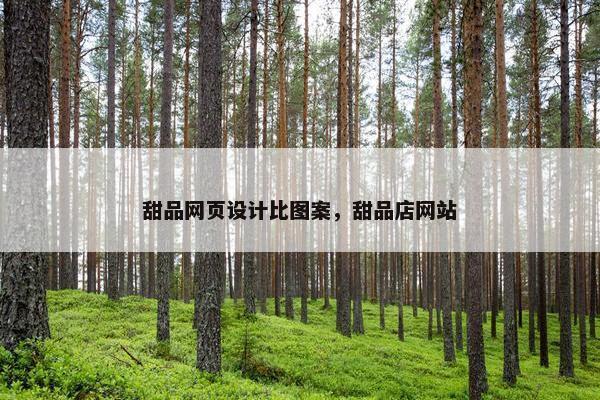 甜品网页设计比图案，甜品店网站