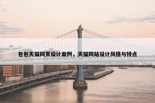 包包天猫网页设计案例，天猫网站设计风格与特点