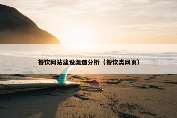 餐饮网站建设渠道分析（餐饮类网页）