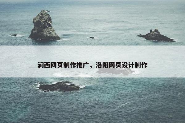 涧西网页制作推广，洛阳网页设计制作