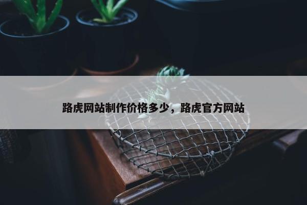 路虎网站制作价格多少，路虎官方网站