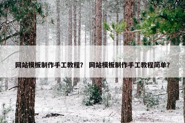 网站模板制作手工教程？ 网站模板制作手工教程简单？
