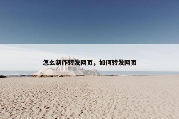 怎么制作转发网页，如何转发网页