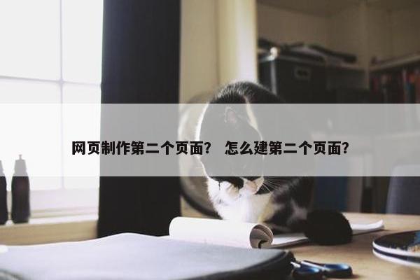 网页制作第二个页面？ 怎么建第二个页面？