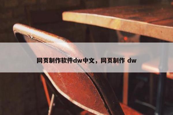 网页制作软件dw中文，网页制作 dw