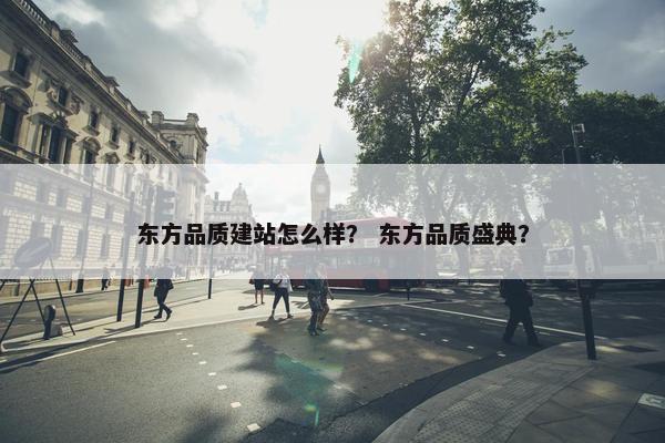 东方品质建站怎么样？ 东方品质盛典？