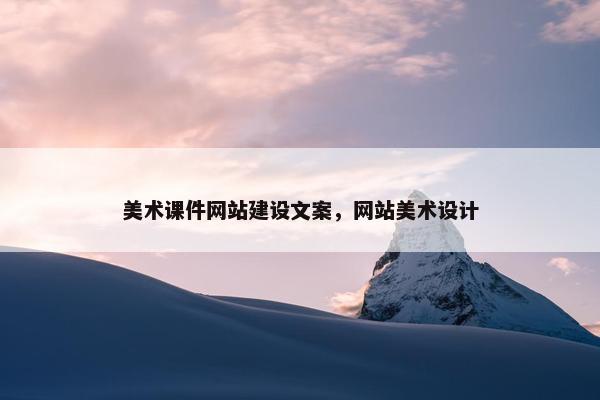 美术课件网站建设文案，网站美术设计