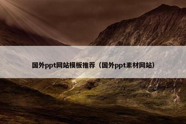 国外ppt网站模板推荐（国外ppt素材网站）