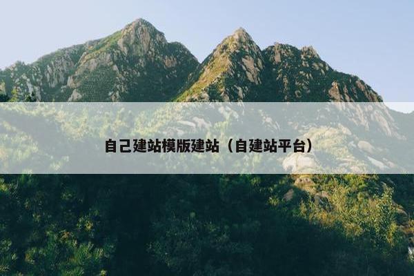自己建站模版建站（自建站平台）
