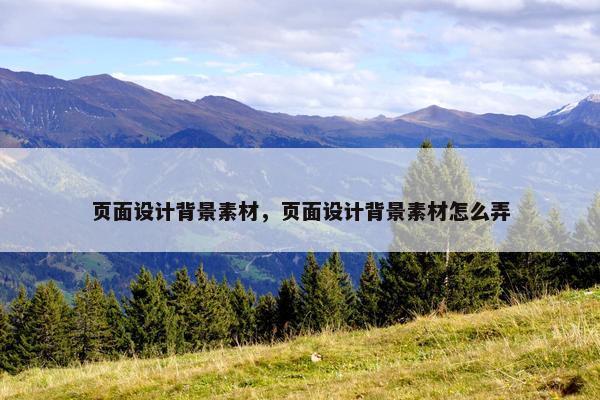 页面设计背景素材，页面设计背景素材怎么弄